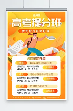 创意橙色高考备考复习指南学习培训班海报