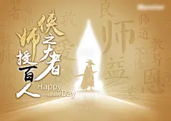 教师节海报-源文件