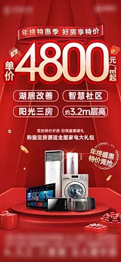 海报 地产 红金 热销 家电礼 礼品