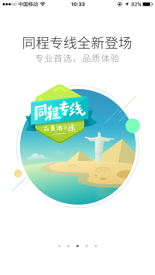 同程旅游 启动页-花瓣网