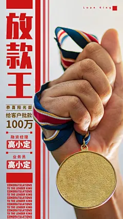 金融保险放款王贷款战绩喜报表彰海报