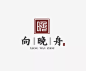 学LOGO｜434：向晚舟民宿｜明日命题：瑞祥斋糕点 : 学LOGO｜明日命题：瑞祥斋糕点