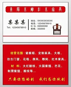 家具名片红木家具定制家具仿古门窗精品雕刻名片设计模板