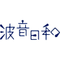 9个漂亮的日式LOGO日本字体设计欣赏，希望能给大家带来灵感。