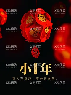 小年   - 源文件下载【酷图网】小年,新年,汽车,海报,汽车小年海报,小年海报,过大年,辞旧迎新,新年快乐,过年了,新年小年,小年年夜饭,送灶神,团圆饭,灶神,过小年海报,喜迎小年海报,年小年,祭灶神,新年海报,中国小年,小年快乐,年夜饭,春节,中国习俗,过小年,小年夜,三十,除夕,小年地产,小年闪屏,小年微信,小年习俗,虎年小年,