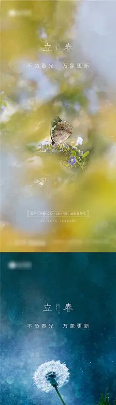 【源文件下载】 海报 地产 二十四节气 立春 春天 蝴蝶 蒲公英 花花草草 312268