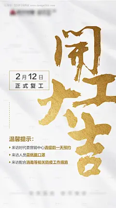 房地产复工开工大吉移动端海报--源文件下载