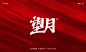 秀丽笔手写《中秋国庆》
