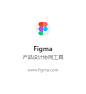 Figma，产品设计协同工具。「设计工具」
