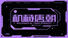 机械唐朝插画设计-古田路9号-品牌创意/版权保护平台