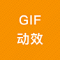 GIF-动效