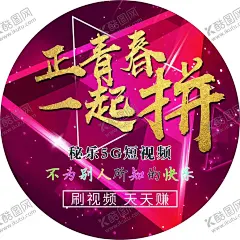 秘乐短视频圆形贴 【酷图网】秘乐视频,秘乐APP,刷视频,赚钱,秘乐标志,秘乐短视频,秘乐地推,魔方小视频,魔方短视频,秘乐海报,秘乐视频宣传,秘乐推广,毕业生卡通图,宝妈卡通图,秘乐圆形贴,失业者卡通图,白领卡通图,失业者,白领,成功人士,宝妈,毕业生,促销宣传海报
