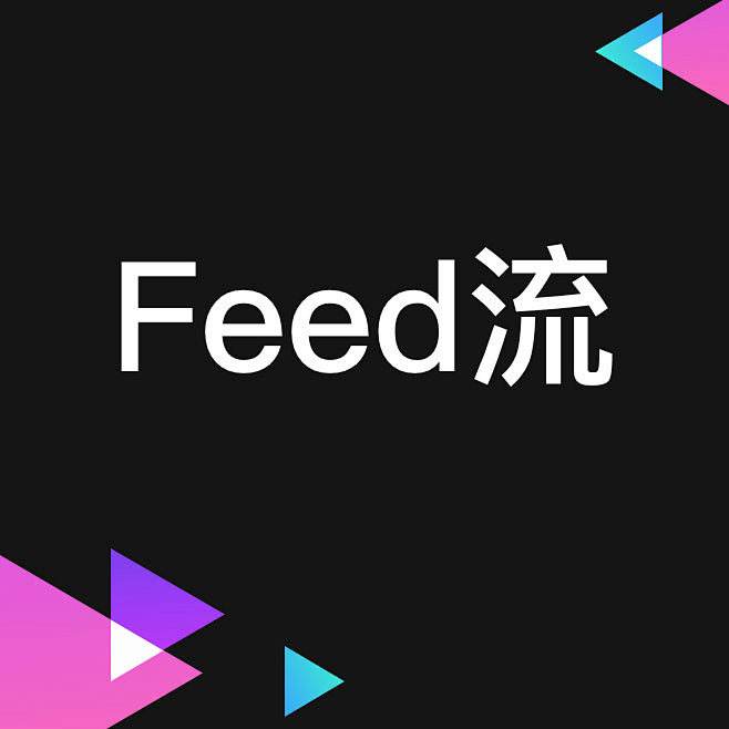 uifeed流