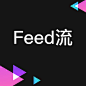UI-feed流