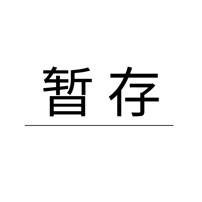 暂存