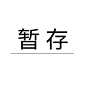 暂存