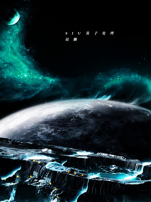 太空站  科幻 位面  星际 星空 星球...