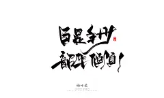 晴川造字-商业书法手写字迹展示
-
浮生诗词/字体字形刚劲有力/彰显力量，可用于霸气的宣传海报，影视剧名等宣传用途
-
晴川浮生体
-
QQ：349876089    
微信：15725102360
该作品已注册版权，需要商用请购买授权，盗版必究！
