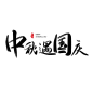 中秋PNG免扣素材 设计群：774716740