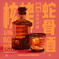 蛇骨酒