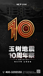 【源文件下载】 海报 玉树地震 10周年 玉 地震  蜡烛 纪念  哀悼会 黑金 数字