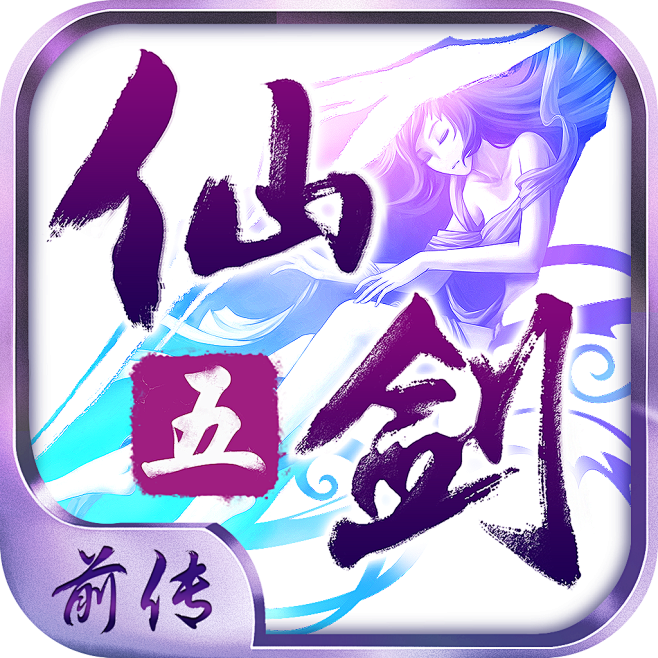仙剑icon