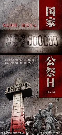 国家公祭日海报-源文件-志设网-zs9.com