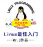 C 教程网之Linux最佳入门系列教程 - C语言教程 思必达学院
