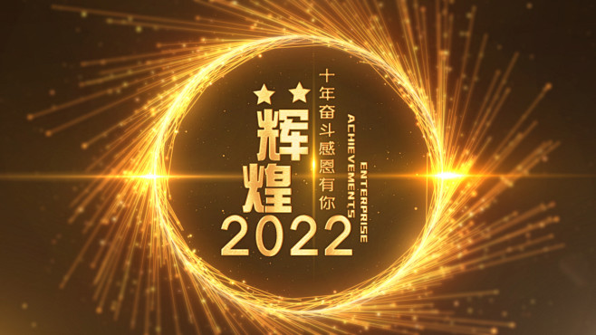 企业商务2022年会激励震撼金色光线企业...