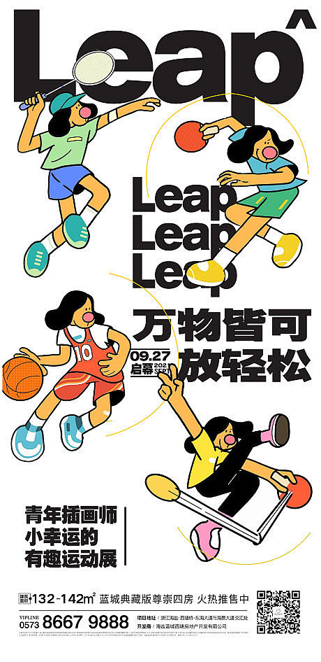 地产运动海报-源文件