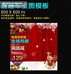活动专题 男装/运动户外 女装/内衣 直通车/主图 淘宝直通车模板 天猫直通车 主图设计 圣诞节主图 圣诞直通车 满就送 圣诞狂欢 圣诞快乐 圣诞节促销海报 圣诞海报 圣诞活动海报 女装直通车 男装 圣诞特惠 五折疯抢