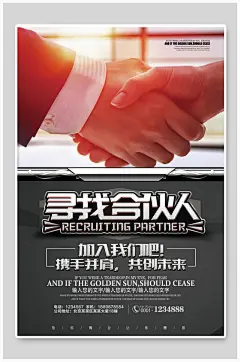握手寻找合伙人招聘海报