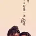 #发现美图# #大话西游之大圣娶亲#高清壁纸 想起紫霞仙子那句： ​我的意中人是个盖世英雄，有一天他会踩着七色云彩来娶我，我只猜中了前头，可是我却猜不中这结局…… 瞬间泪奔