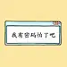 #iPhone壁纸##手机壁纸##无水印壁纸# ​​​​