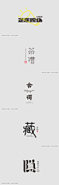 字体设计logo设计中文字体设计@辛未设计；【微信公众号：xinwei-1991】整理分享 (99496).png