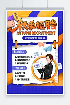 秋季校园招聘海报