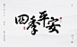 春节祝语-书法字体设计