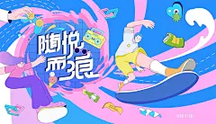 潮流手绘扁平风活动展板