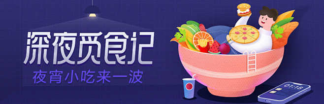 美食banner 深夜美食