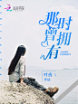 —鹤厥制—   女频现言   那时曾拥有