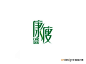 康瘦_艺术字体_字体设计作品-中国字体设计网_ziti.cndesign.com