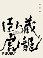 返朴歸真×书法字体 - 小红书