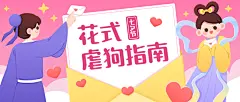 七夕情人节热点话题指南公众号首图