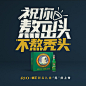RIO×霸王礼盒“秃”然上市，祝你熬出头不熬秃头
