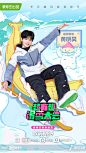 超有趣滑雪大会 综艺海报 人物海报 创意海报 手绘