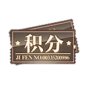 UD_ItemIcon_money_gaodingjifen