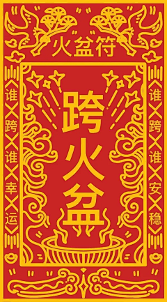 c囧sket采集到跨火盆