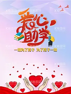 爱心助学  - 源文件下载【酷图网】爱心助学,捐赠仪式,爱心圆梦,慈善助学,爱心传递,贫困助学,大学梦,关爱孩子,助学贷款,大学贷款,爱心助学海报