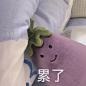 堆糖转载 jellycat茄子表情包