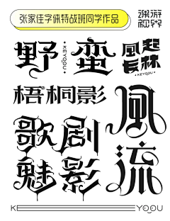 蓝色倾慕采集到2023*字体参考